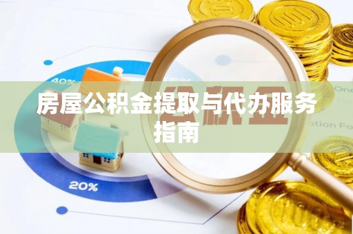 望都房屋公积金提取与代办服务指南