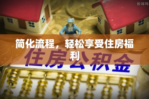 望都简化流程，轻松享受住房福利