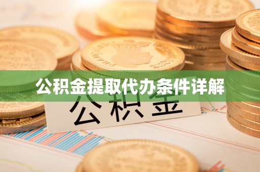 望都公积金提取代办条件详解