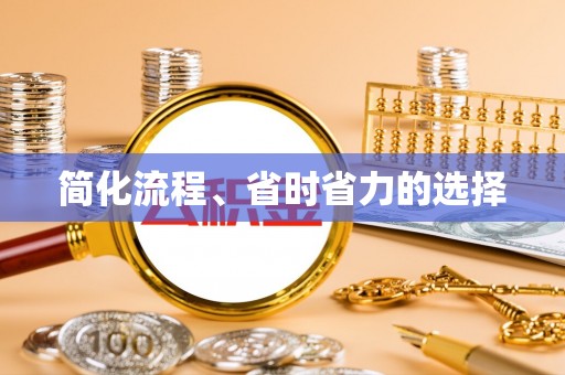 望都简化流程、省时省力的选择