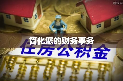 望都简化您的财务事务