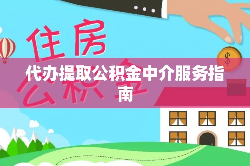 望都代办提取公积金中介服务指南