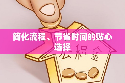 望都简化流程、节省时间的贴心选择