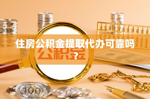 望都住房公积金提取代办可靠吗？