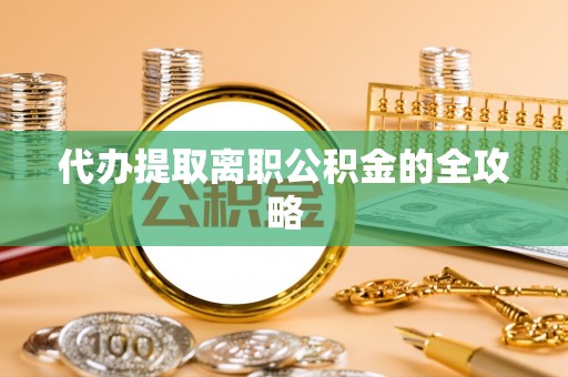 望都代办提取离职公积金的全攻略