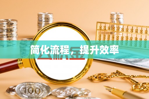 望都简化流程，提升效率