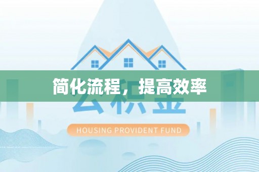 望都简化流程，提高效率