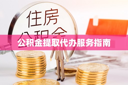 望都公积金提取代办服务指南