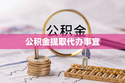 望都公积金提取代办事宜