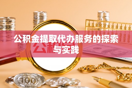 望都公积金提取代办服务的探索与实践
