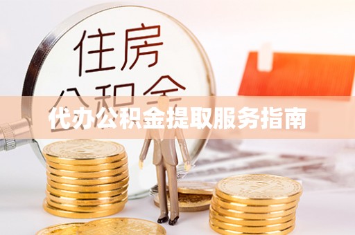 望都代办公积金提取服务指南