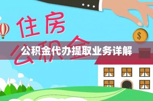 望都公积金代办提取业务详解