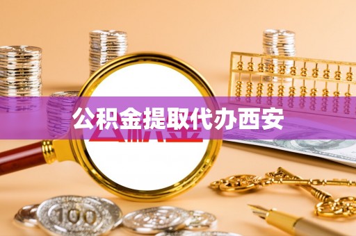 望都公积金提取代办西安