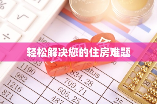 望都轻松解决您的住房难题