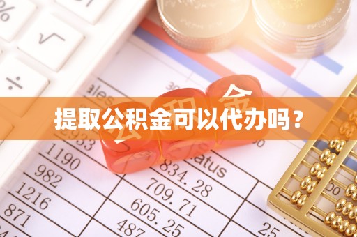 望都提取公积金可以代办吗？