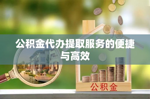 望都公积金代办提取服务的便捷与高效