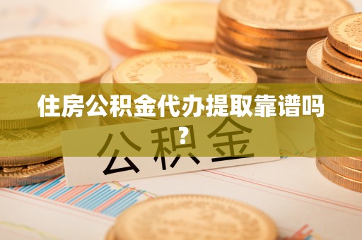 望都住房公积金代办提取靠谱吗？