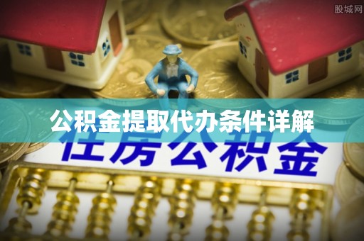 望都公积金提取代办条件详解