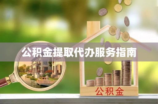 望都公积金提取代办服务指南