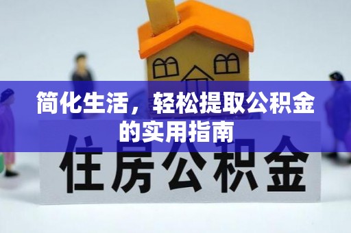 望都简化生活，轻松提取公积金的实用指南