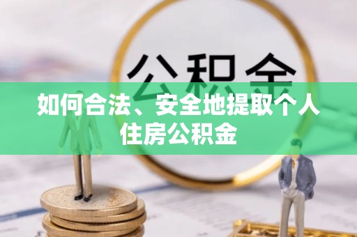 望都如何合法、安全地提取个人住房公积金