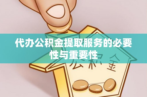 望都代办公积金提取服务的必要性与重要性