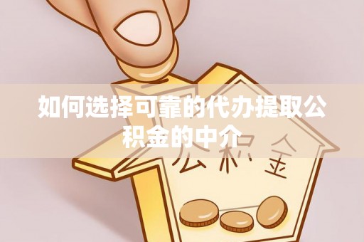 望都如何选择可靠的代办提取公积金的中介