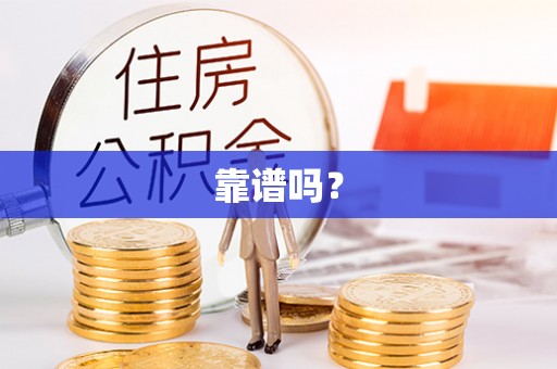 望都靠谱吗？