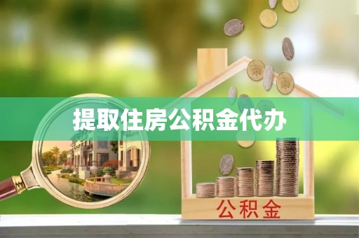 望都提取住房公积金代办