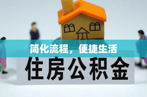 望都简化流程，便捷生活