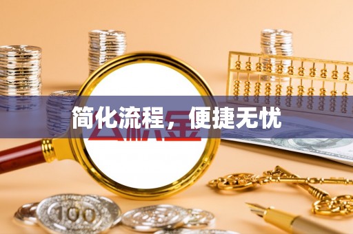 望都简化流程，便捷无忧