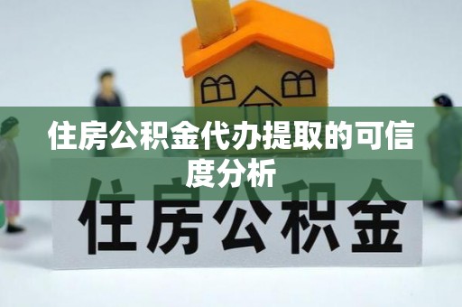 望都住房公积金代办提取的可信度分析