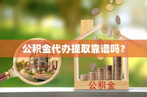 望都公积金代办提取靠谱吗？