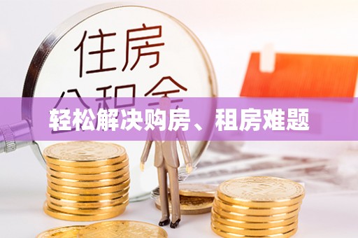 望都轻松解决购房、租房难题