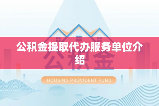望都公积金提取代办服务单位介绍