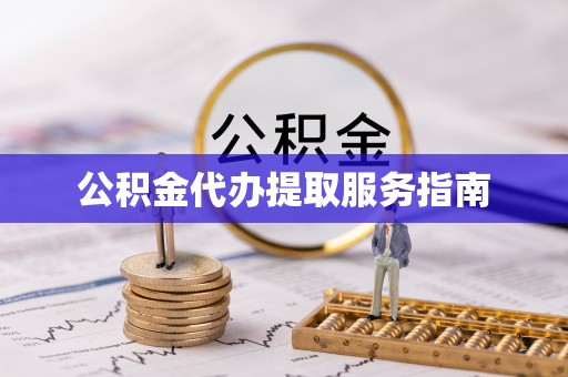 望都公积金代办提取服务指南