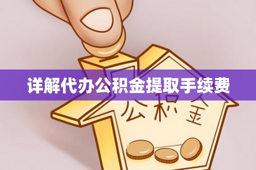 望都详解代办公积金提取手续费