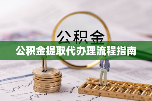 望都公积金提取代办理流程指南