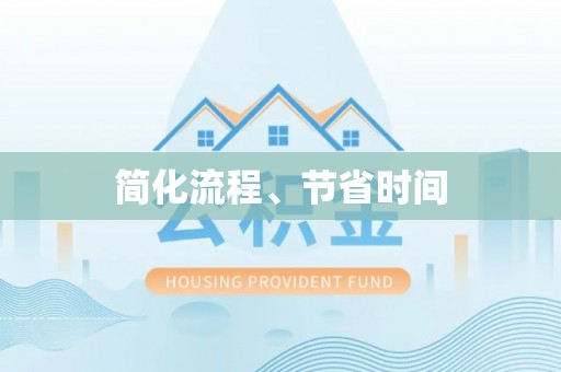 望都简化流程、节省时间