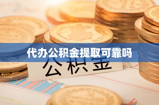 望都代办公积金提取可靠吗
