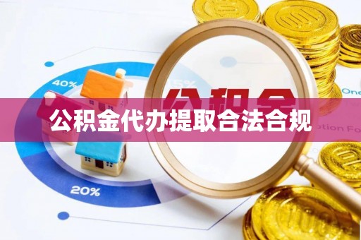 望都公积金代办提取合法合规
