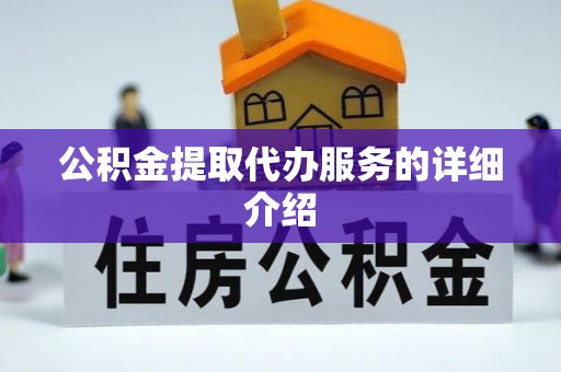 望都公积金提取代办服务的详细介绍