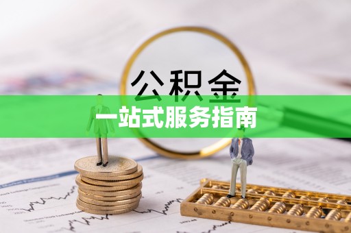 望都一站式服务指南