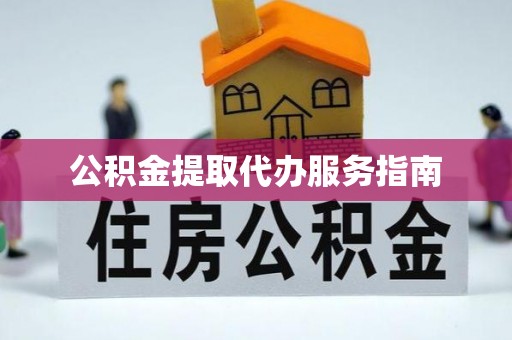 望都公积金提取代办服务指南