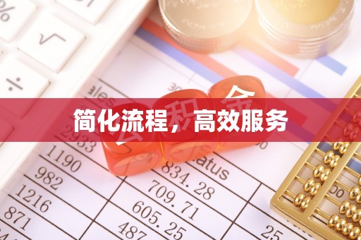 望都简化流程，高效服务