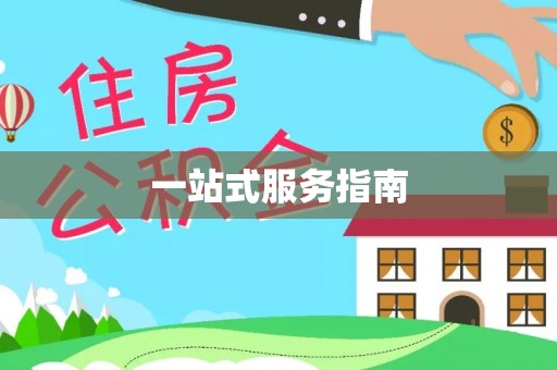 望都一站式服务指南