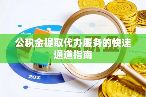 望都公积金提取代办服务的快速通道指南