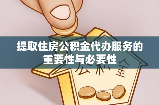 望都提取住房公积金代办服务的重要性与必要性