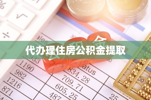 望都代办理住房公积金提取