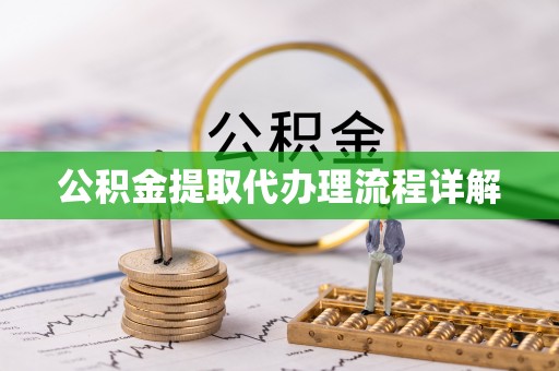 望都公积金提取代办理流程详解